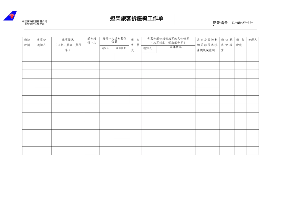 32挡架旅客拆座椅工作单.doc_第1页
