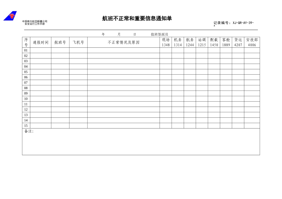 39航班不正常和重要信息通知单.doc_第1页