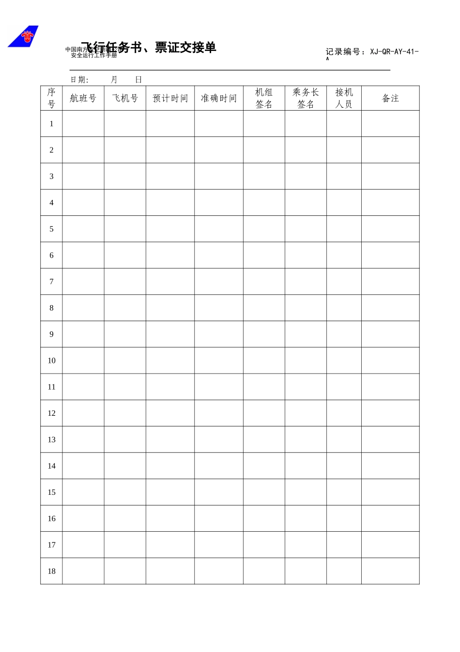 41飞行任务书、票证交接单.doc_第1页