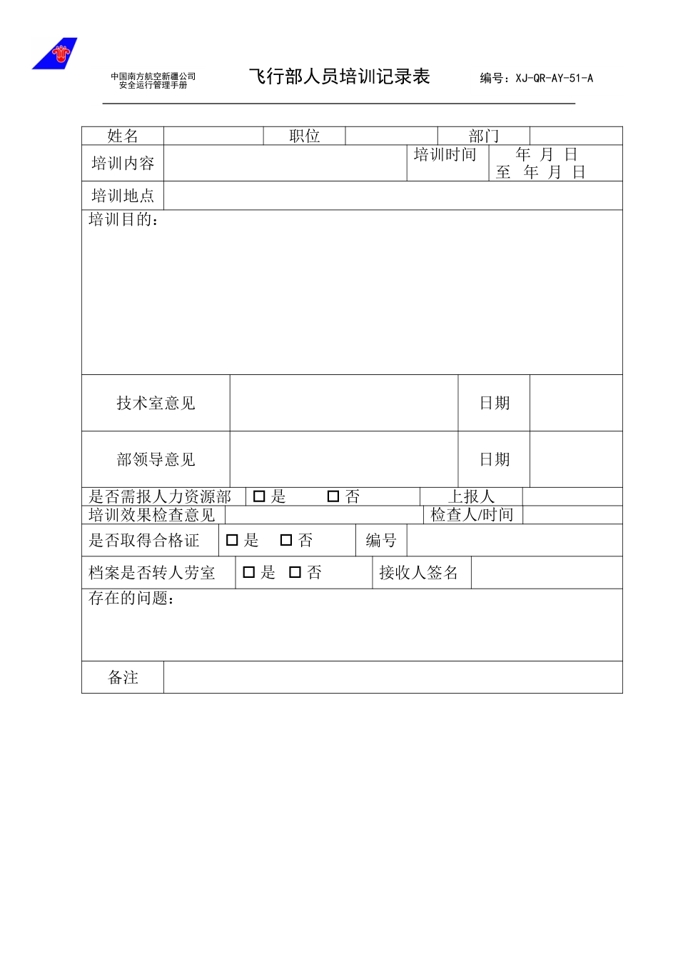 51培训记录表.doc_第1页