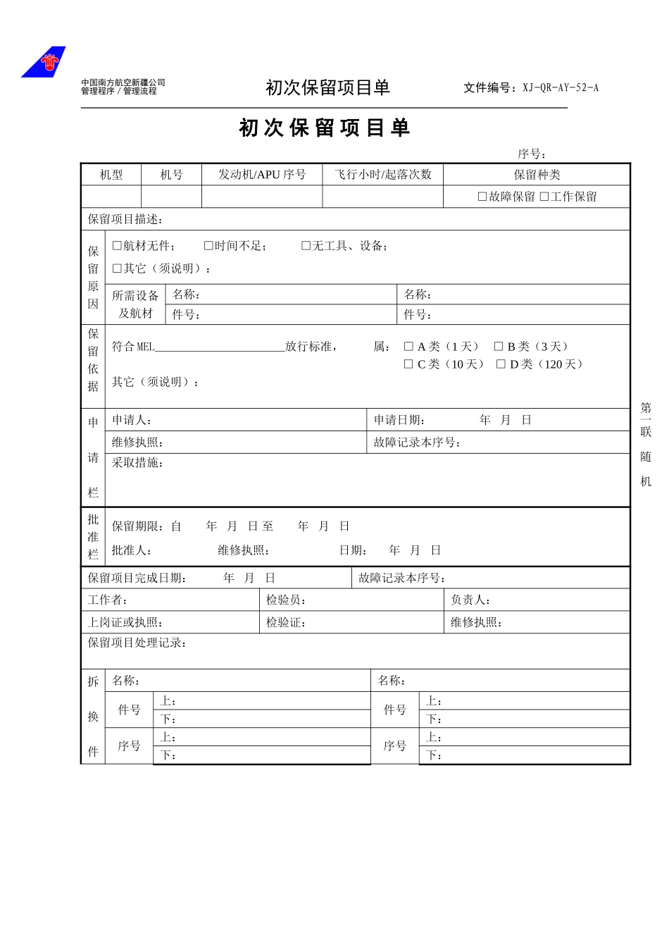 52初次保留项目单.doc_第1页