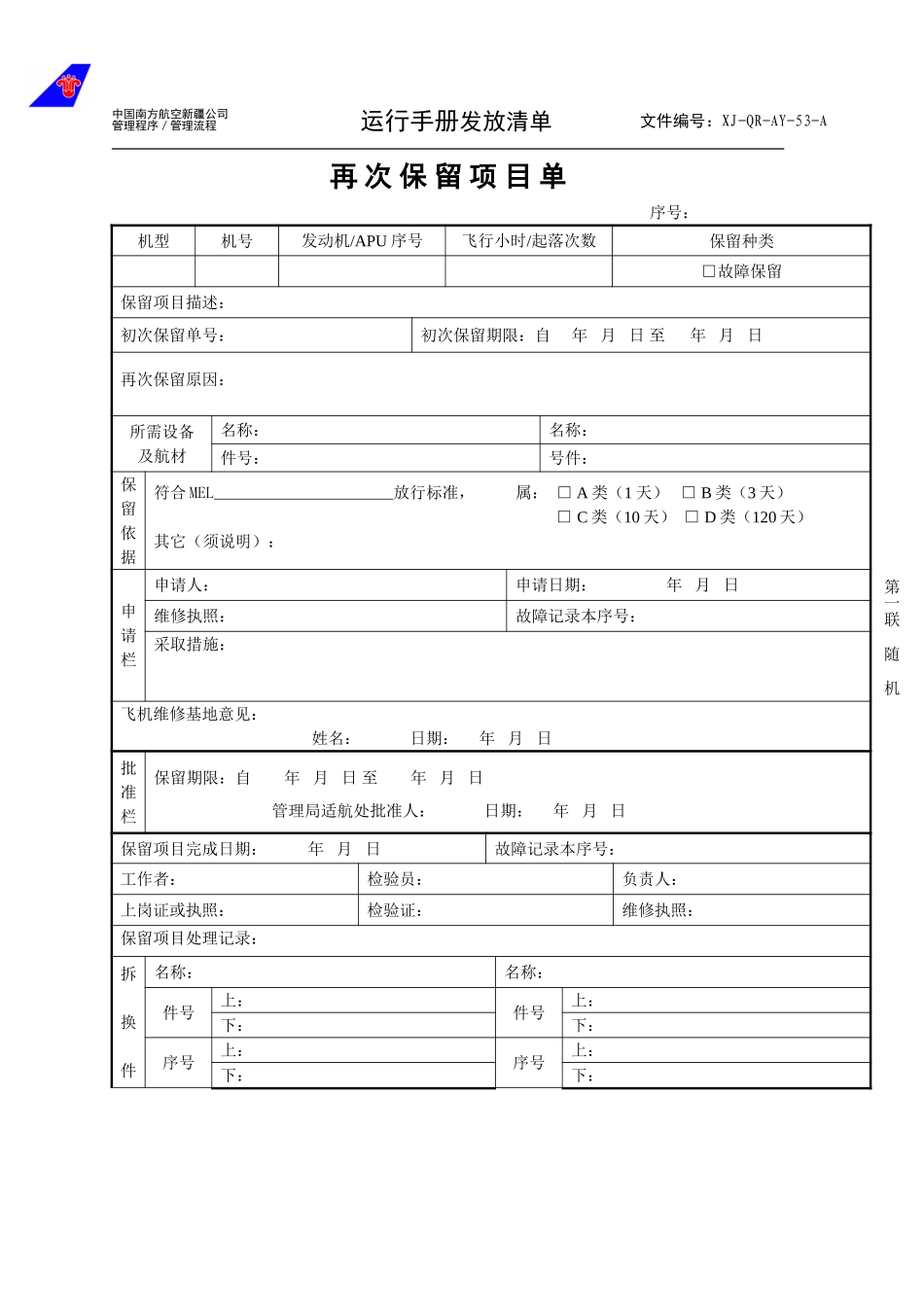 53再次保留项目单.doc_第1页