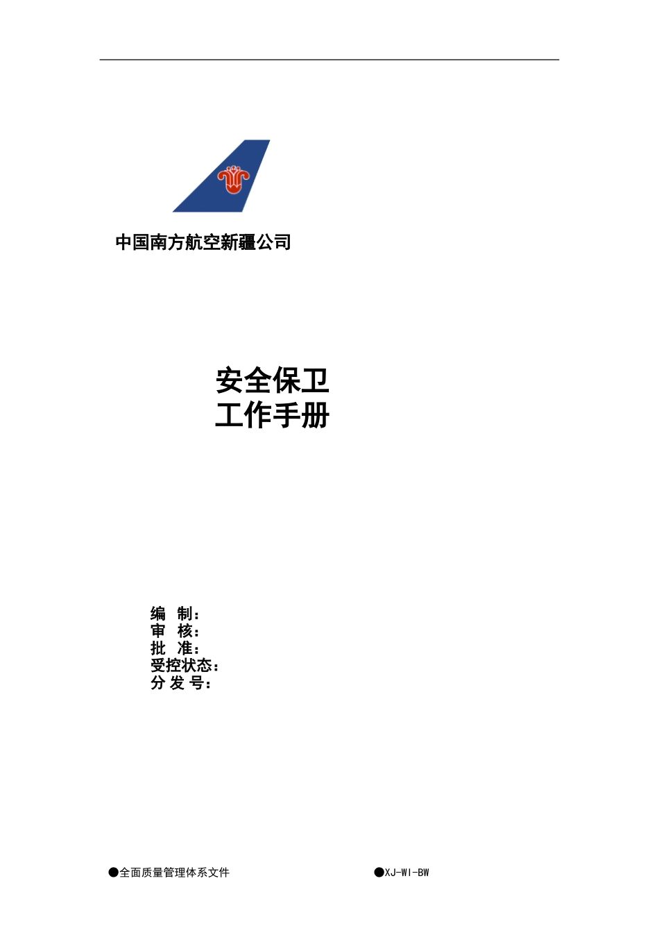 01中国南方航空新疆公司工作封面.doc_第1页