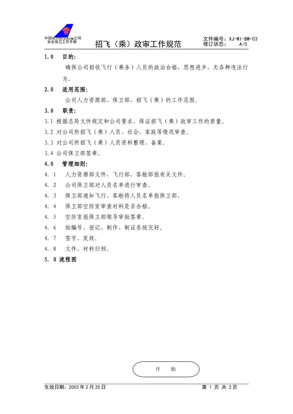 05招飞（乘）政审工作规范.doc_第1页