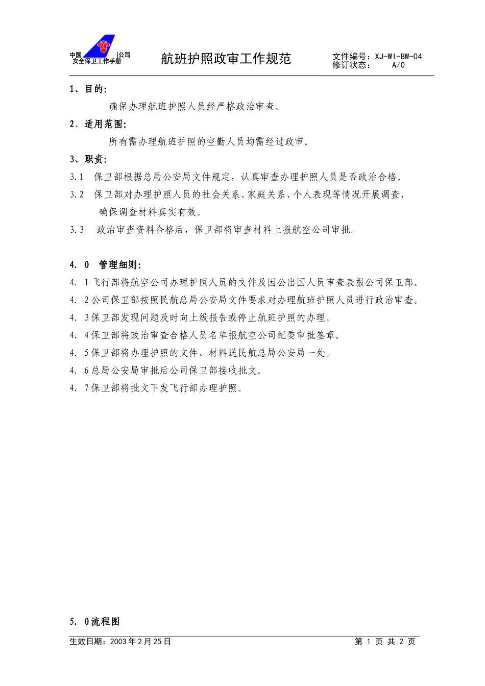 06航班护照政审工作规范.doc_第1页