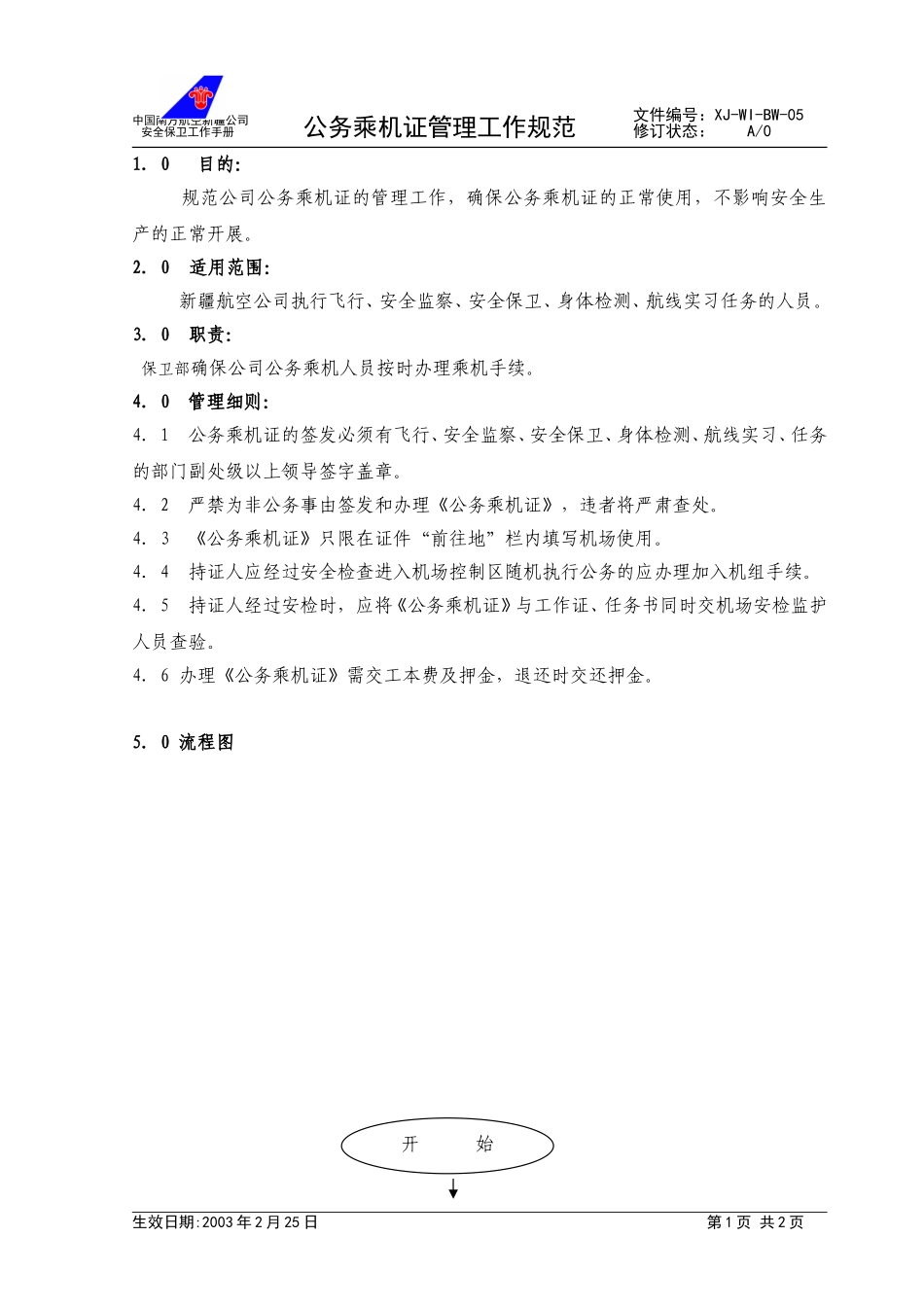 07公务乘机证管理工作规范.doc_第1页