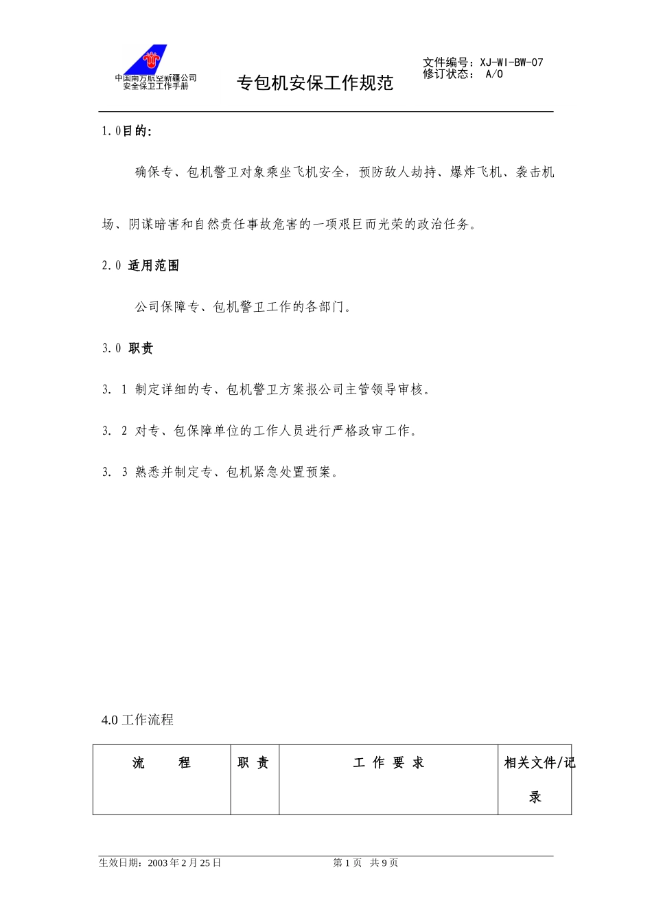 09专包机安保工作规范.doc_第1页