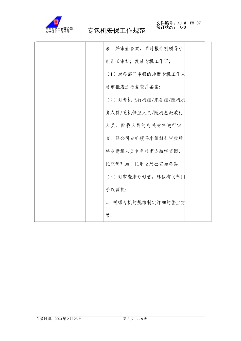 09专包机安保工作规范.doc_第3页