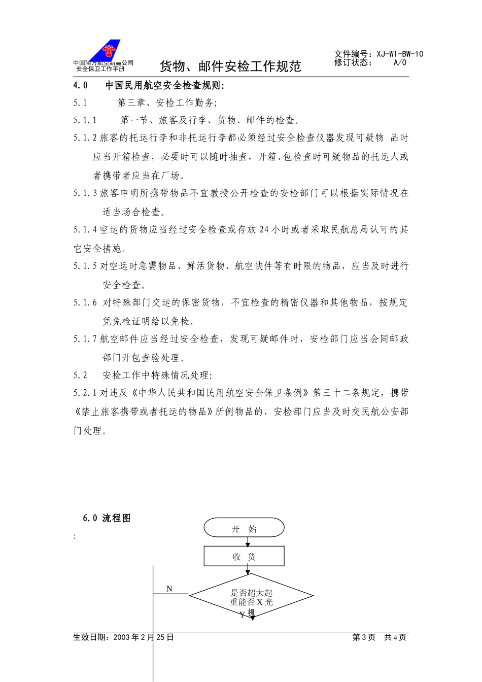 12货检工作规范.doc_第3页