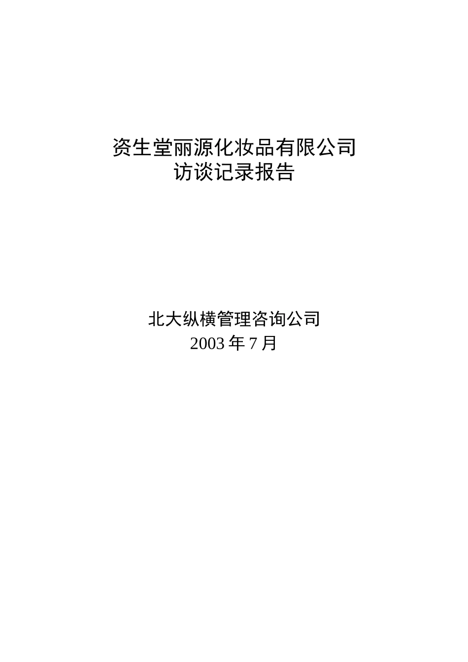 SLC访谈记录报告.doc_第1页