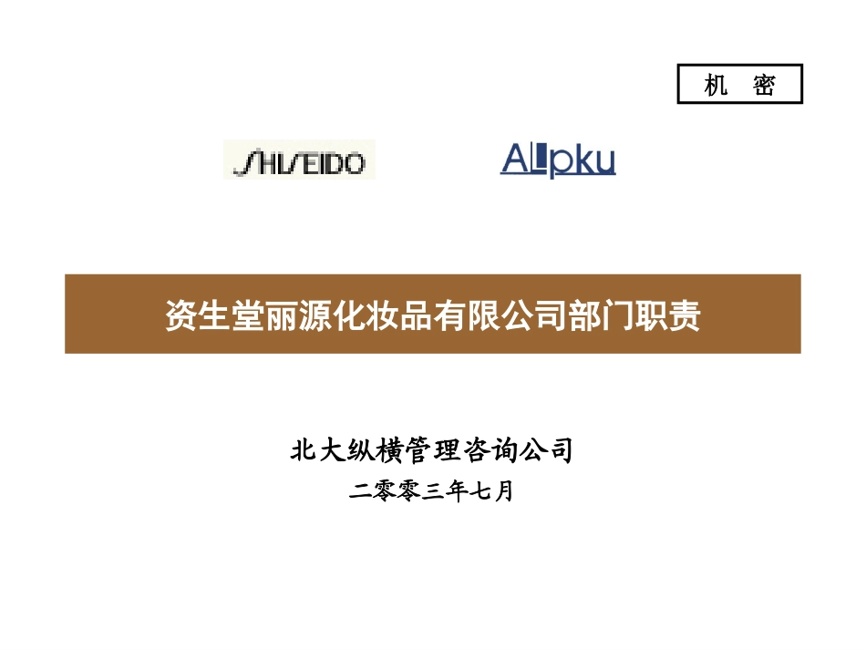 SLC各部门职责.ppt_第1页