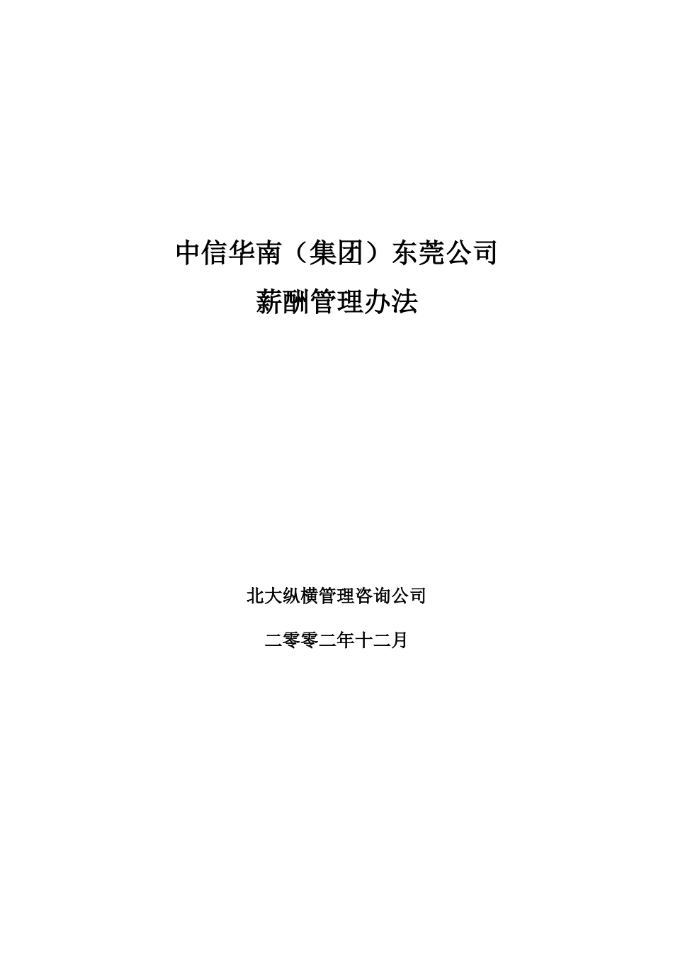 0109中信华南（集团）东莞公司薪酬设计方案.doc_第1页