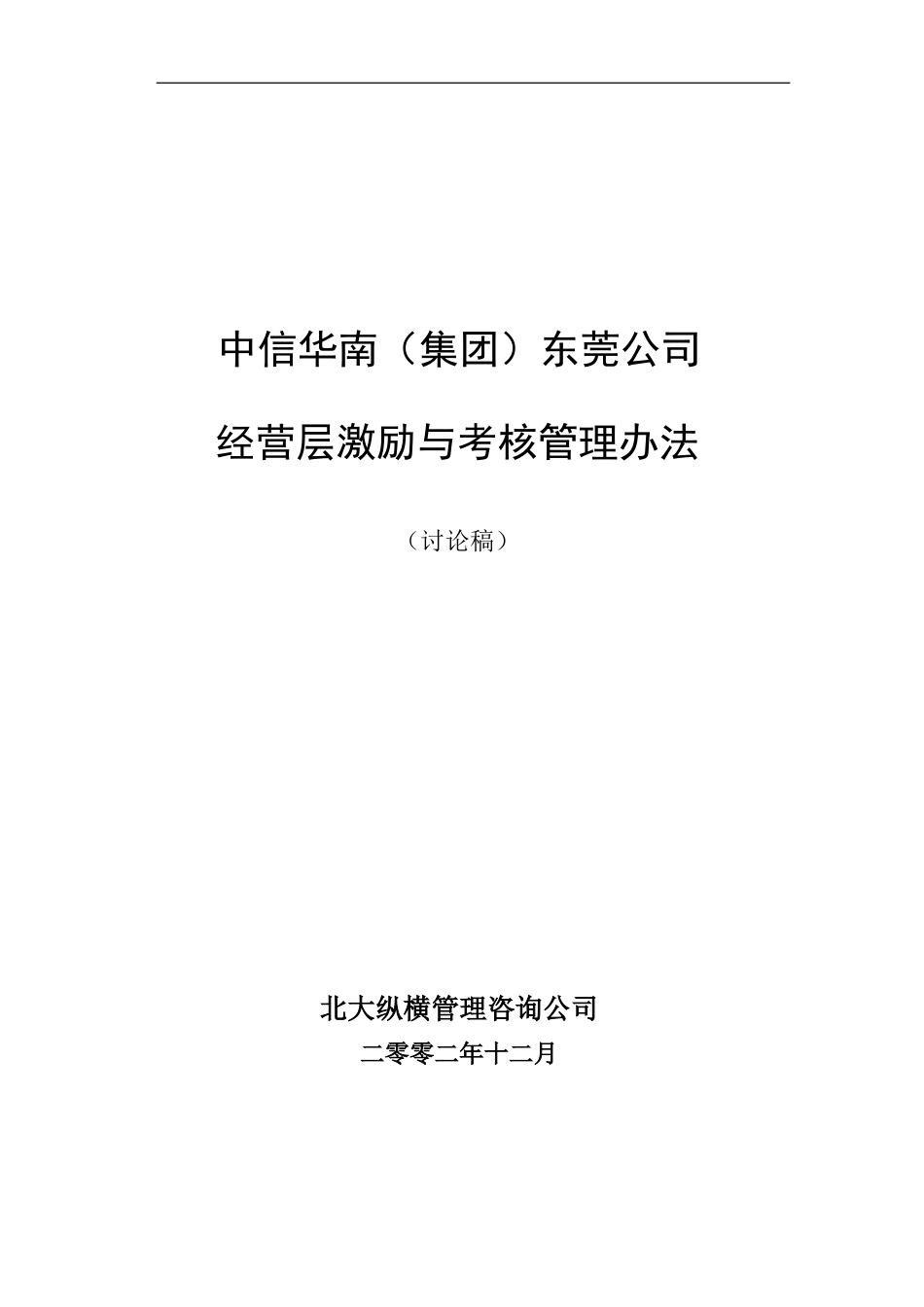 中信华南（集团）东莞公司经营层激励与考核办法.doc_第1页