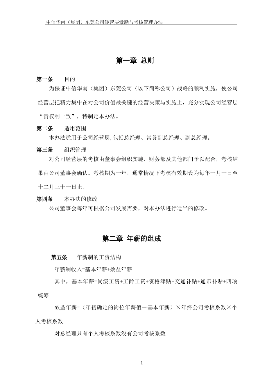 中信华南（集团）东莞公司经营层激励与考核办法.doc_第3页
