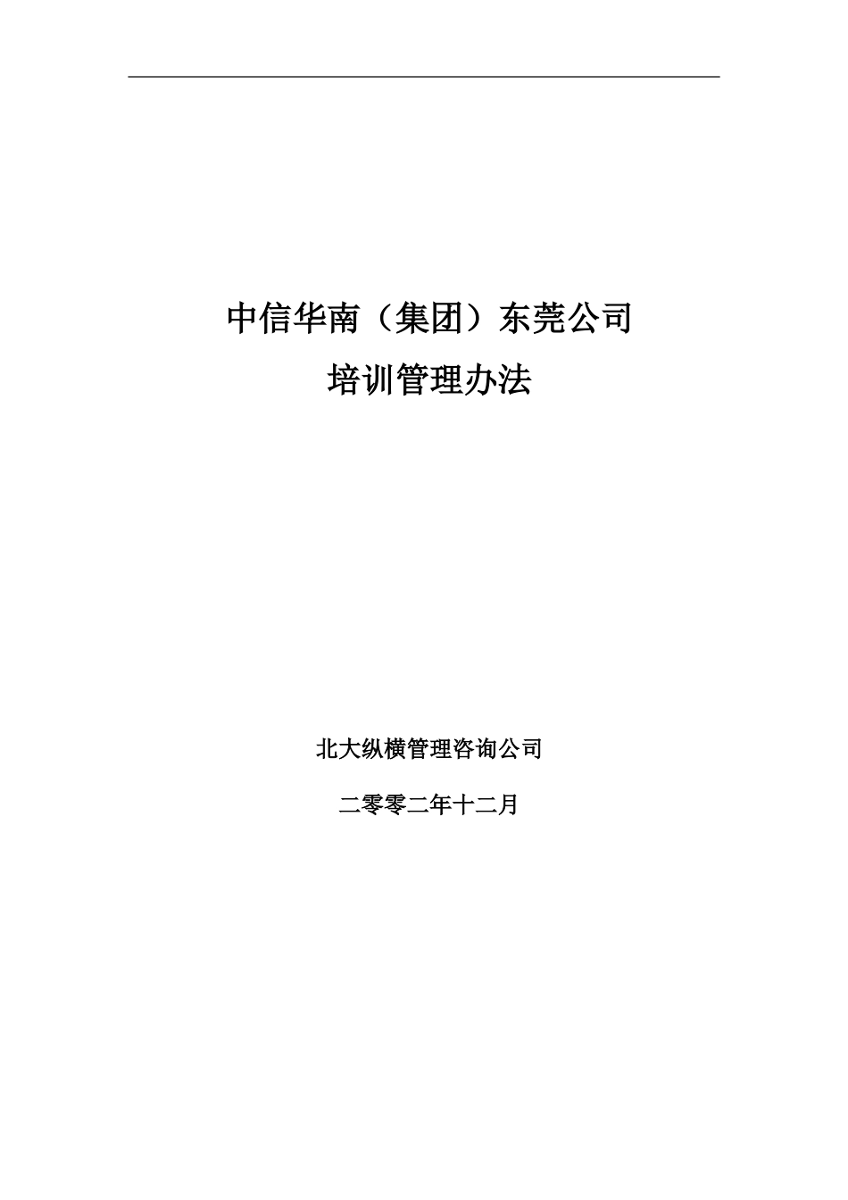 中信华南（集团）东莞公司培训管理办法.doc_第1页