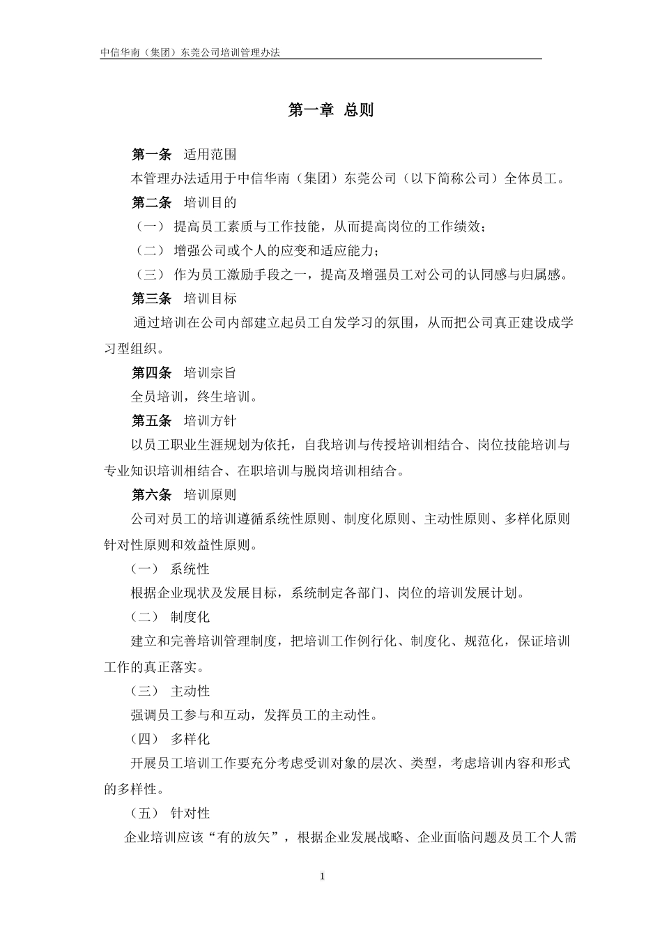 中信华南（集团）东莞公司培训管理办法.doc_第3页