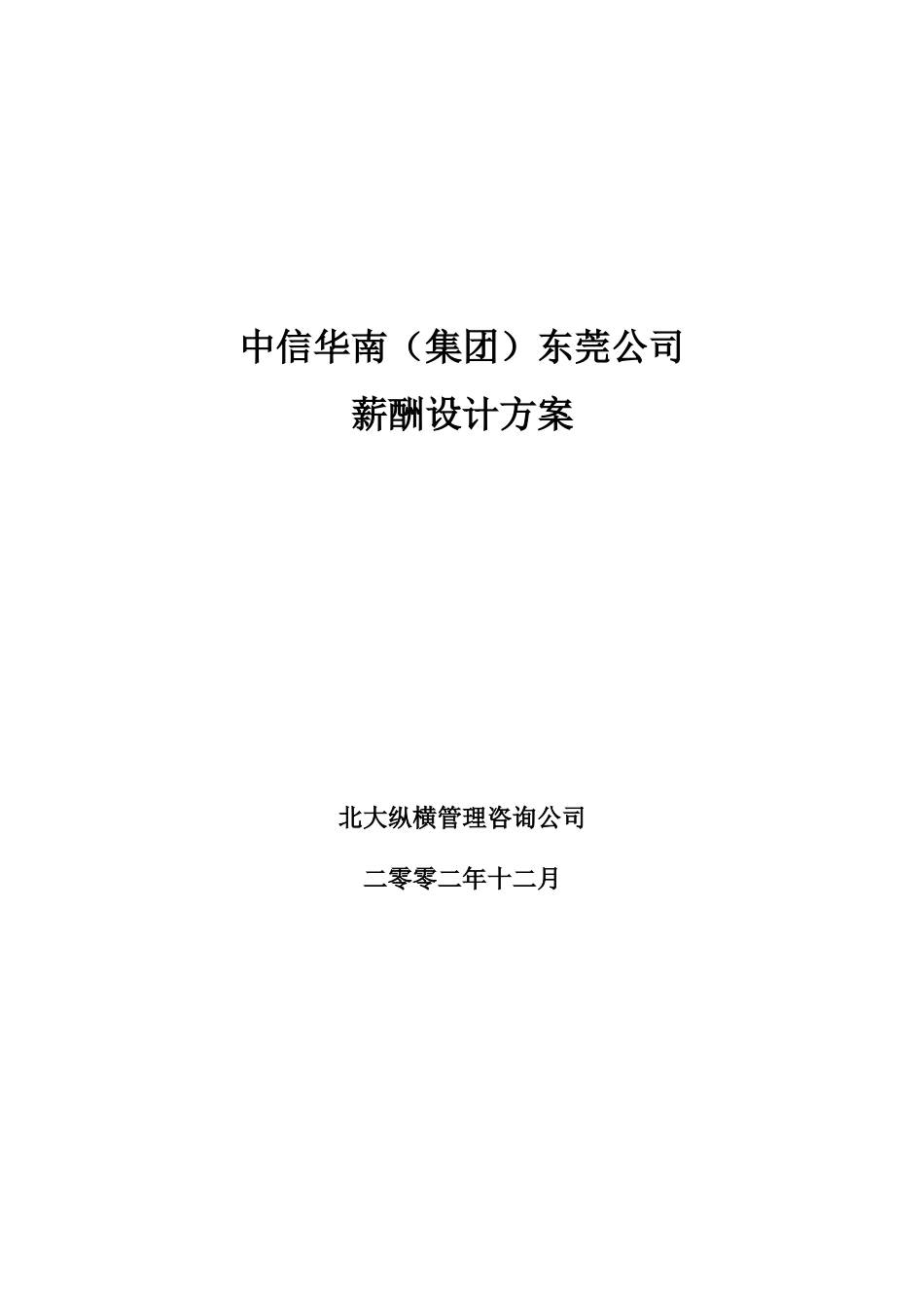 中信华南（集团）东莞公司薪酬管理办法.doc_第1页