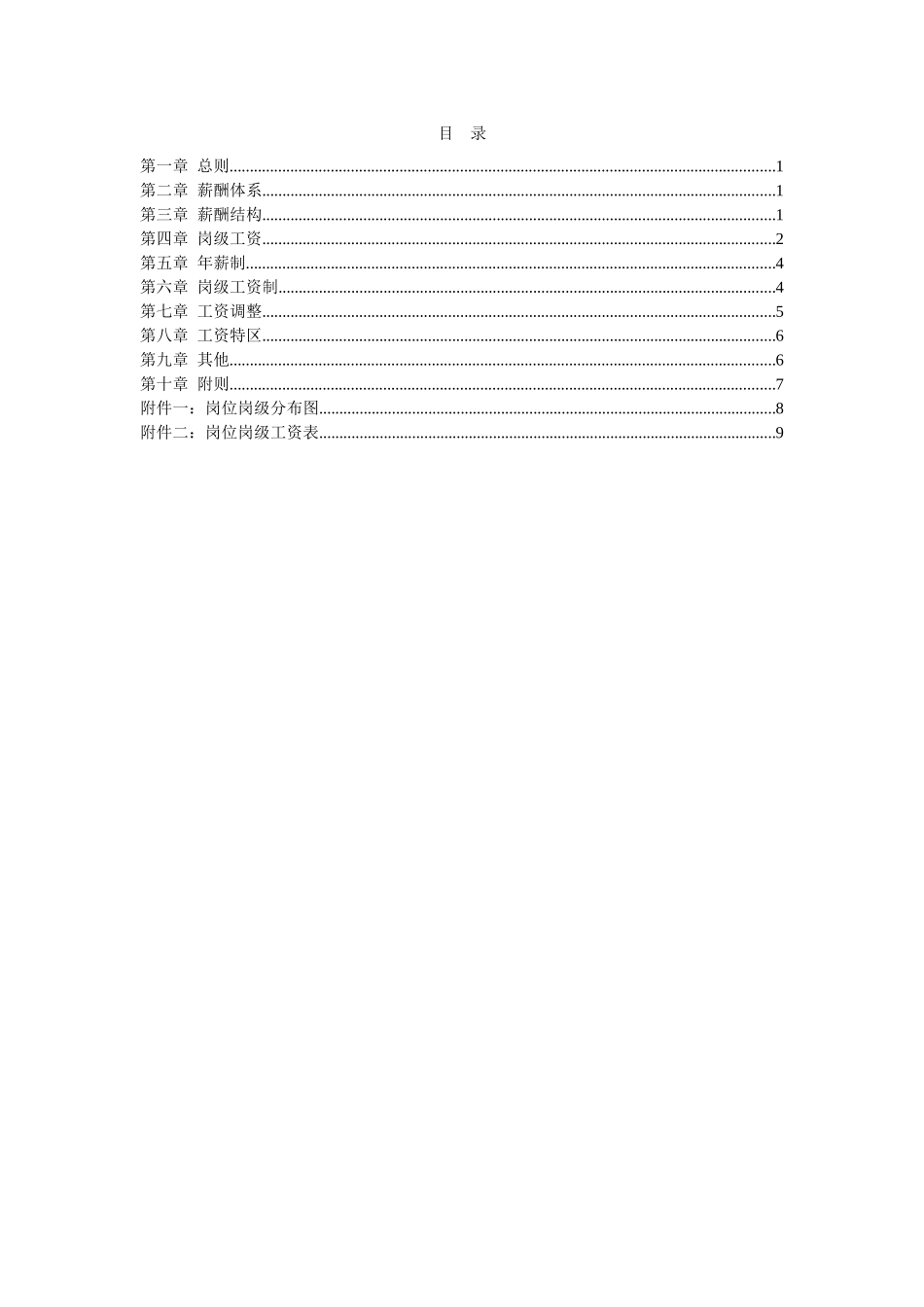 中信华南（集团）东莞公司薪酬管理办法.doc_第2页