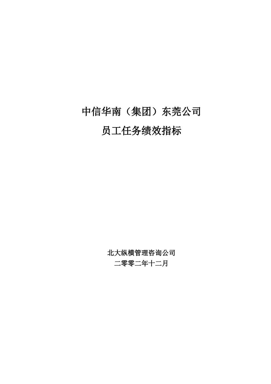 中信华南（集团）东莞公司员工任务绩效指标.doc_第1页