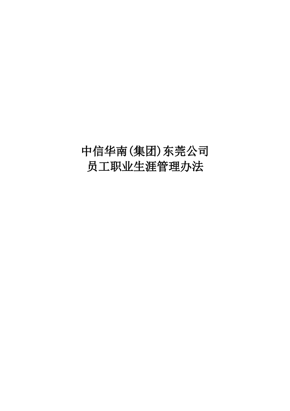 中信华南（集团）东莞公司员工职业生涯管理办法.doc_第1页