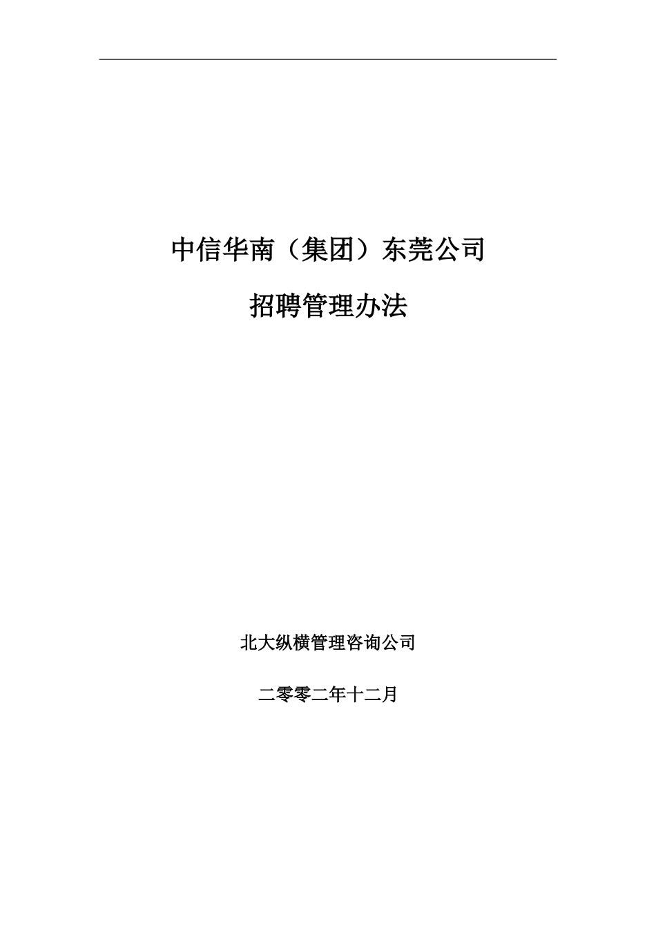 中信华南（集团）东莞公司招聘管理办法.doc_第1页