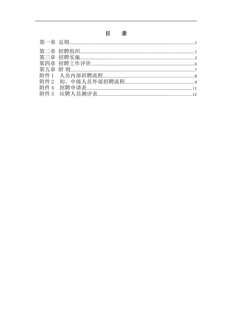 中信华南（集团）东莞公司招聘管理办法.doc_第2页