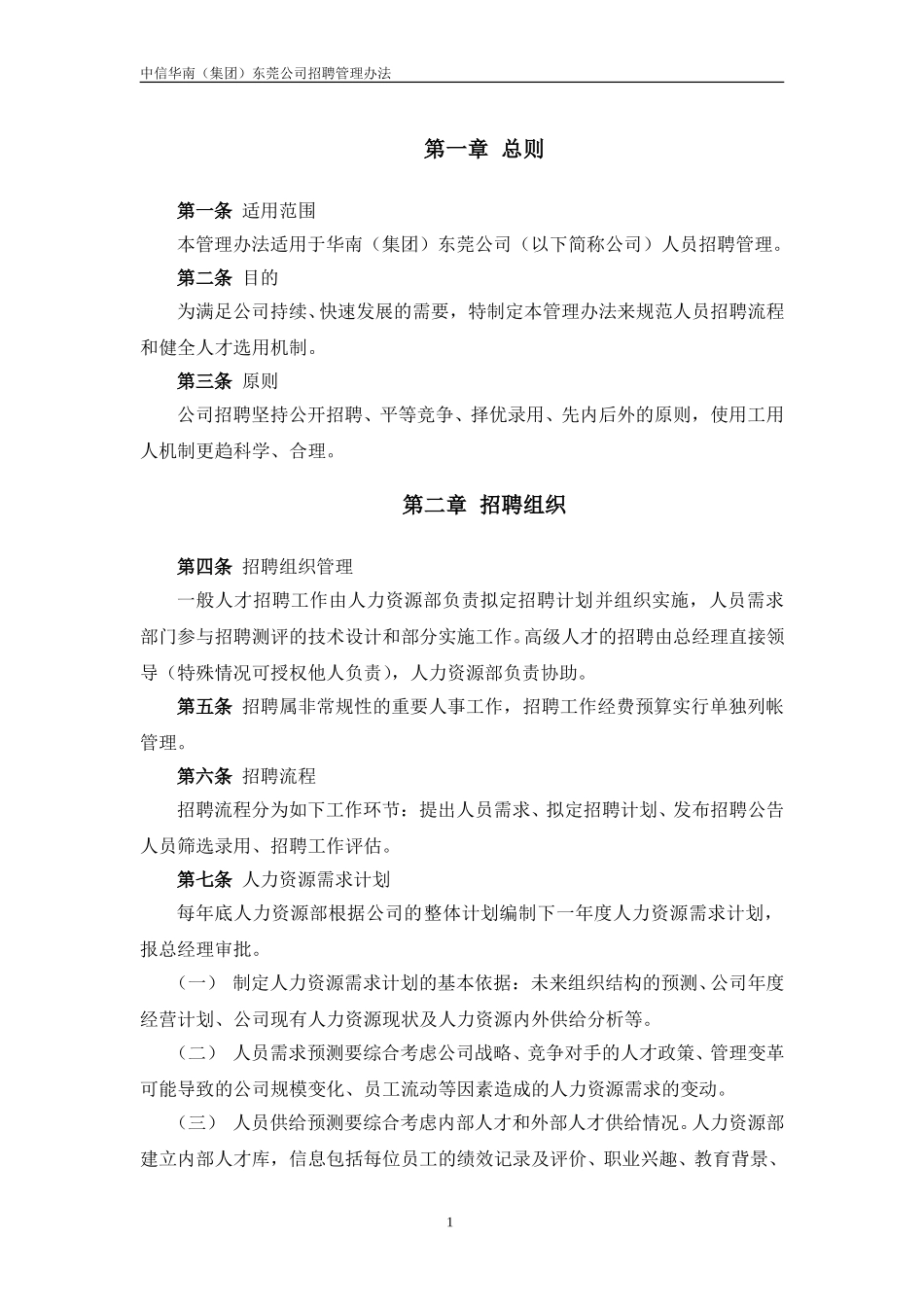 中信华南（集团）东莞公司招聘管理办法.doc_第3页