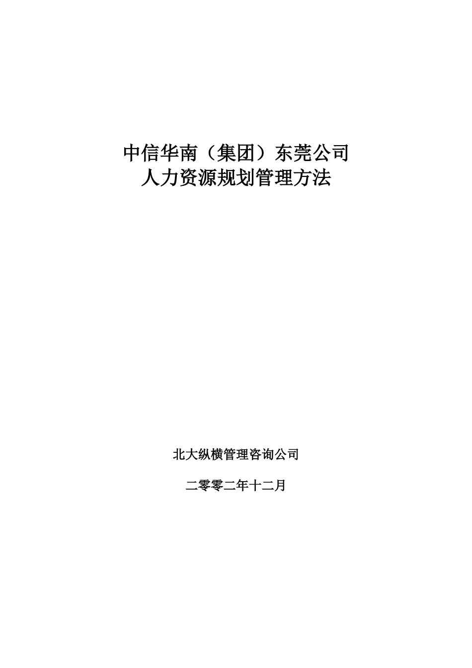 中信华南（集团）东莞人力资源规划管理办法.doc_第1页