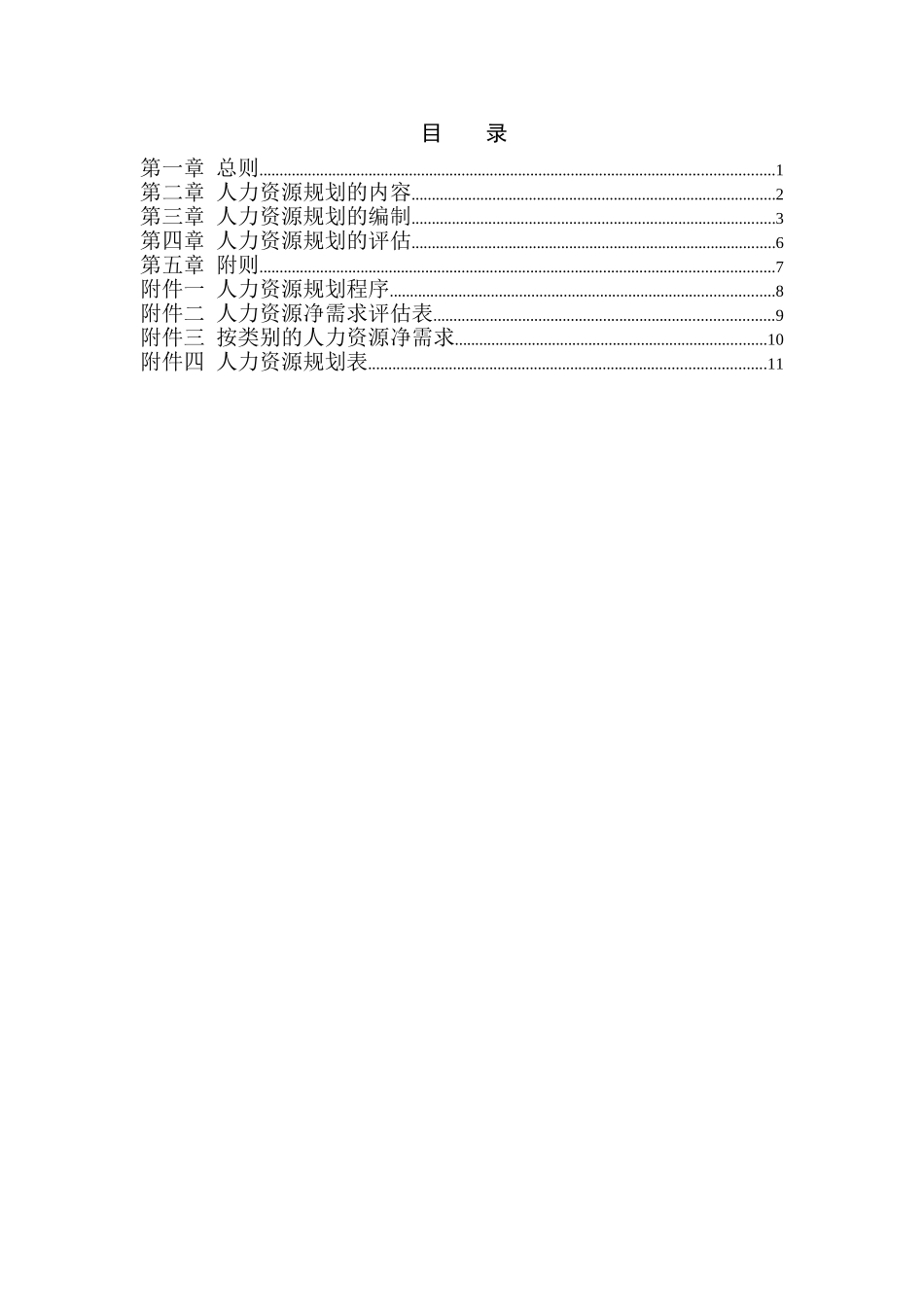 中信华南（集团）东莞人力资源规划管理办法.doc_第2页
