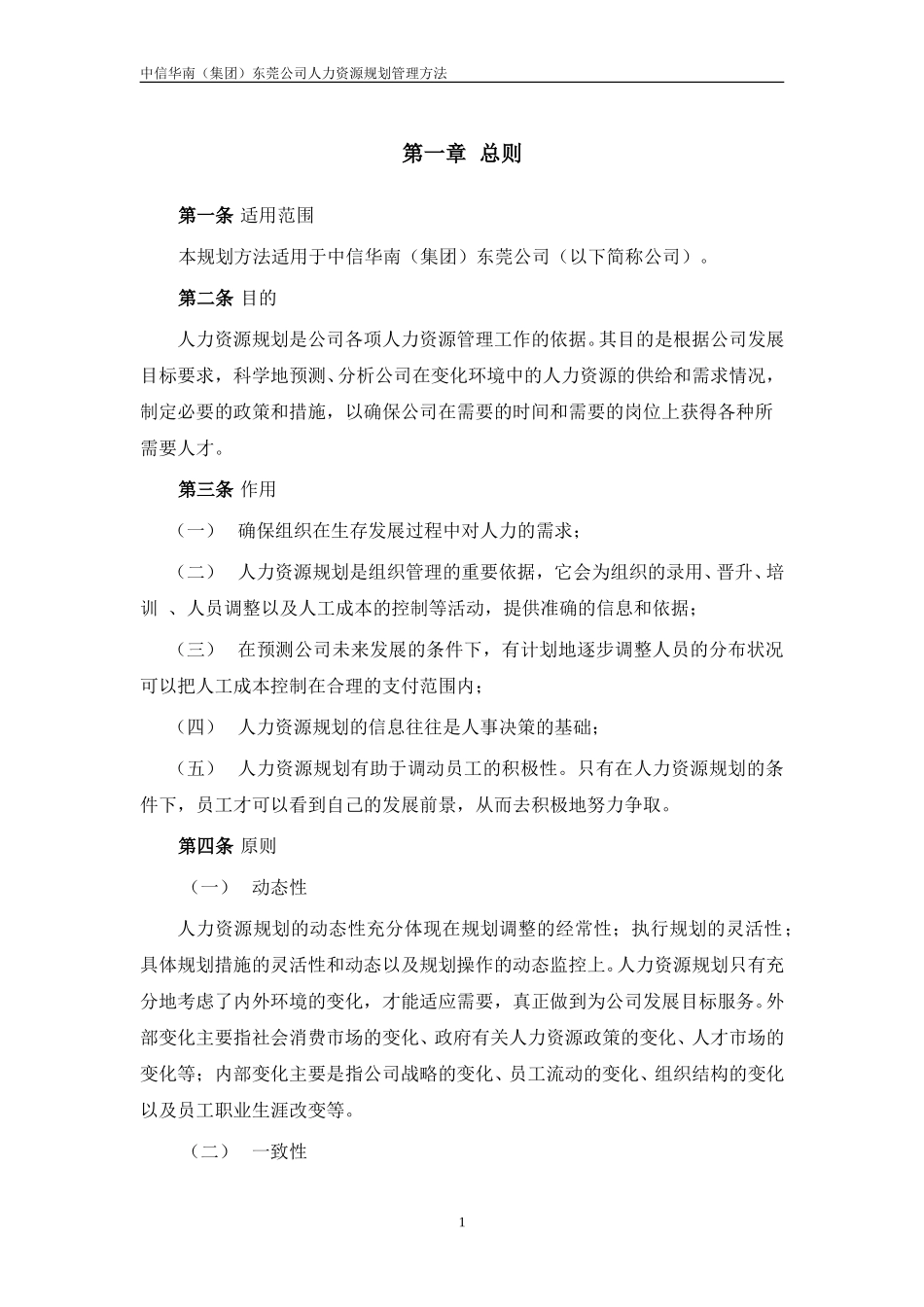 中信华南（集团）东莞人力资源规划管理办法.doc_第3页