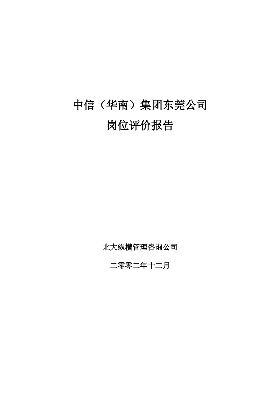 中信华南东莞公司岗位评价报告.doc_第1页