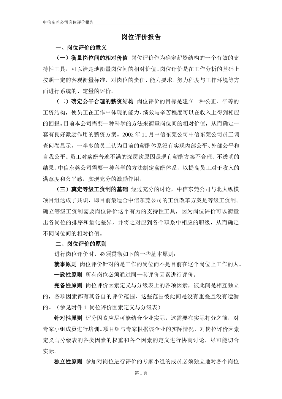 中信华南东莞公司岗位评价报告.doc_第2页