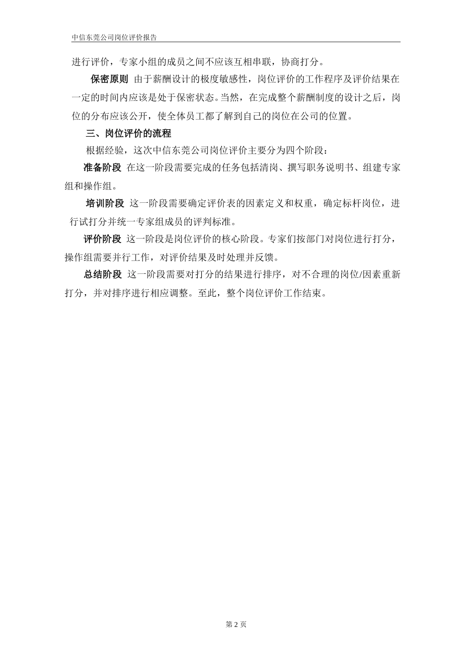 中信华南东莞公司岗位评价报告.doc_第3页