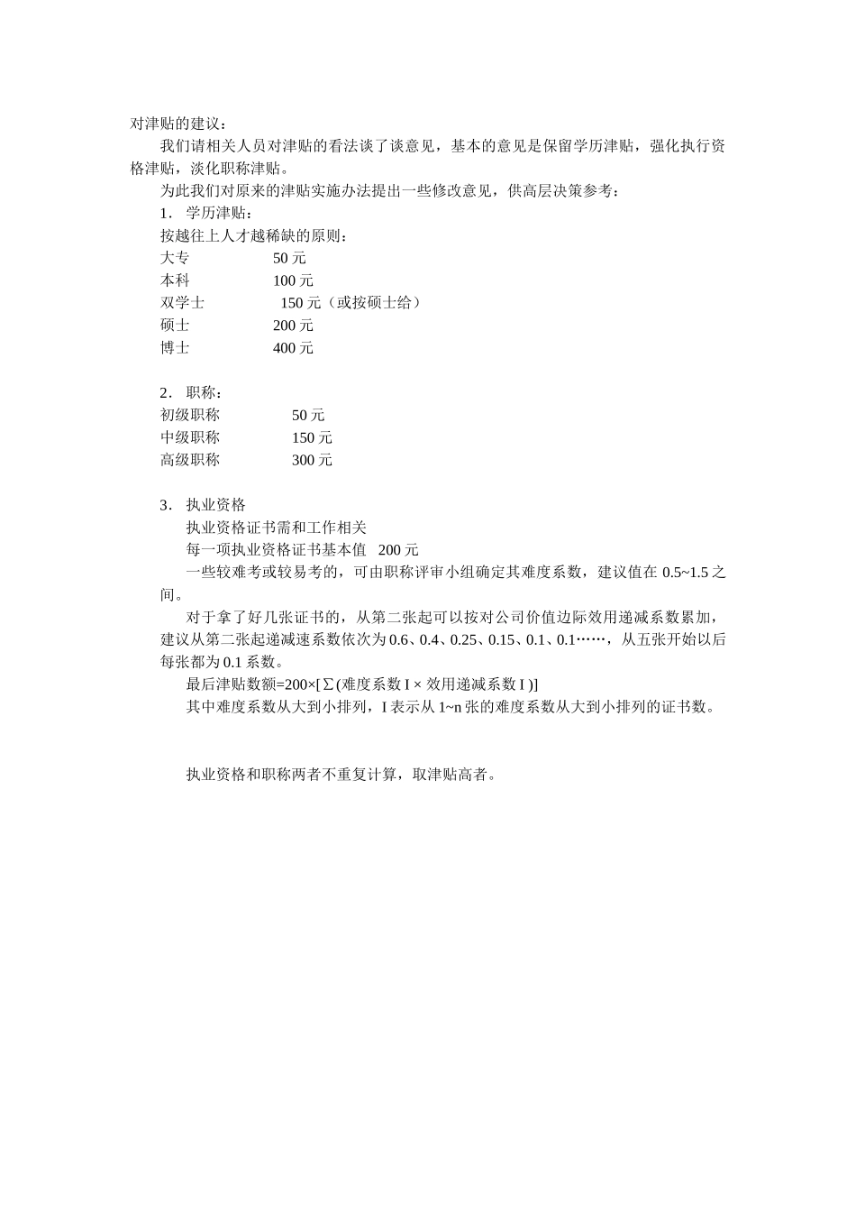 对津贴的建议.doc_第1页