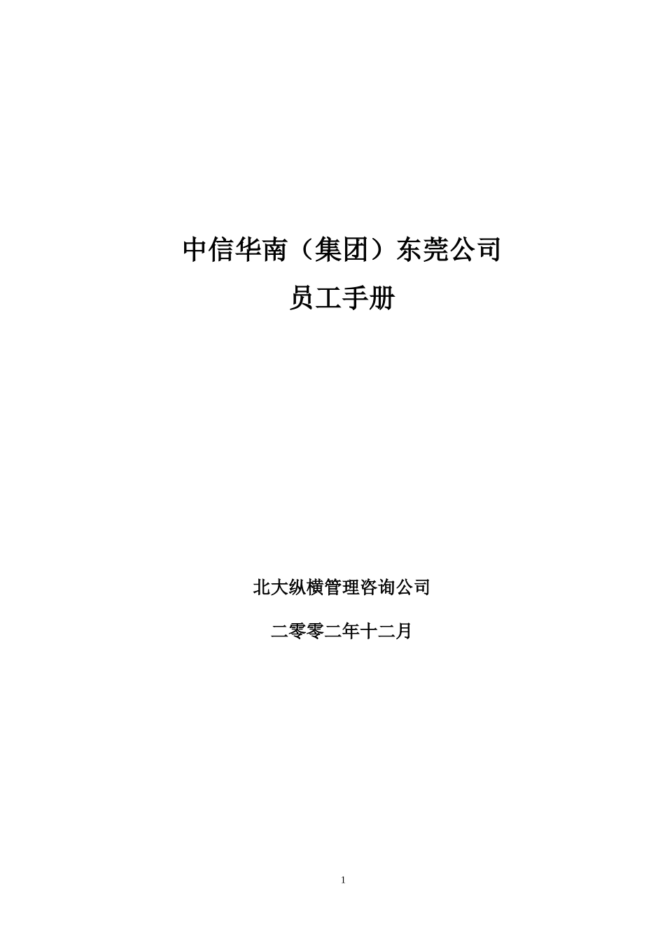 中信（华南）集团东莞公司员工手册.doc_第1页