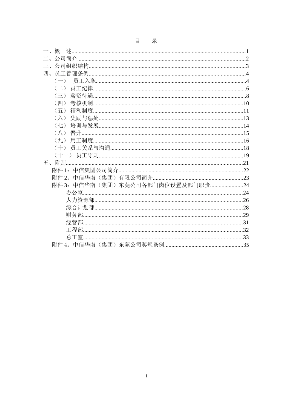 中信（华南）集团东莞公司员工手册.doc_第2页