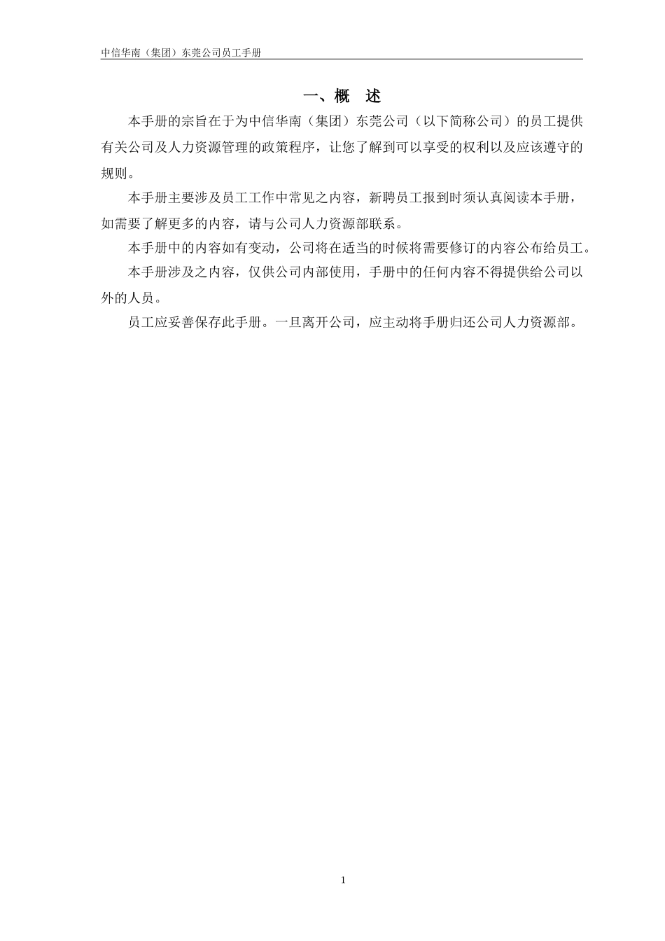 中信（华南）集团东莞公司员工手册.doc_第3页