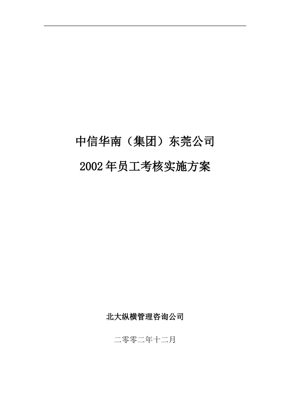 中信华南（集团）东莞公司2002年考核实施方案.doc_第1页
