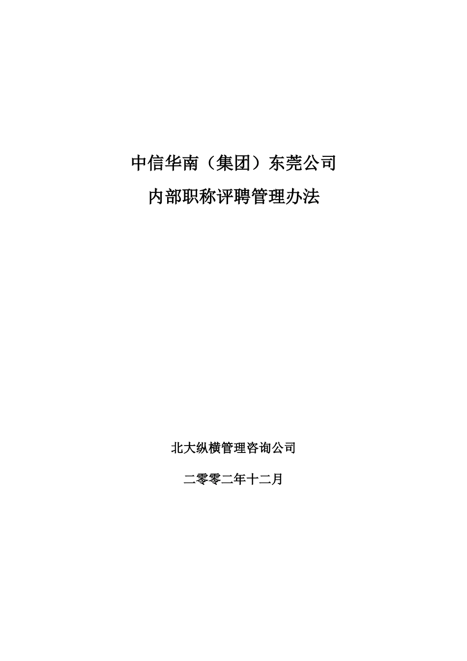 中信华南东莞公司职称管理.doc_第1页