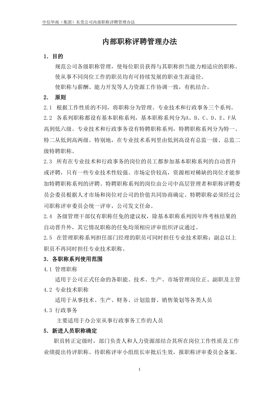 中信华南东莞公司职称管理.doc_第2页