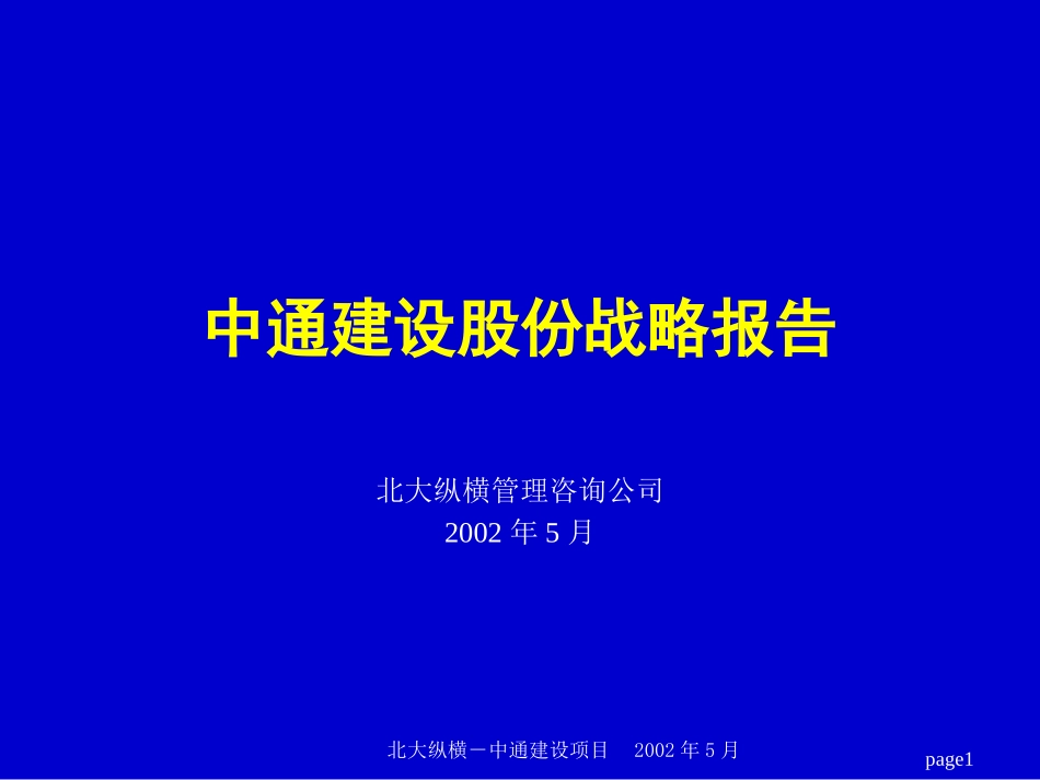 中通建设股份战略报告.ppt_第1页