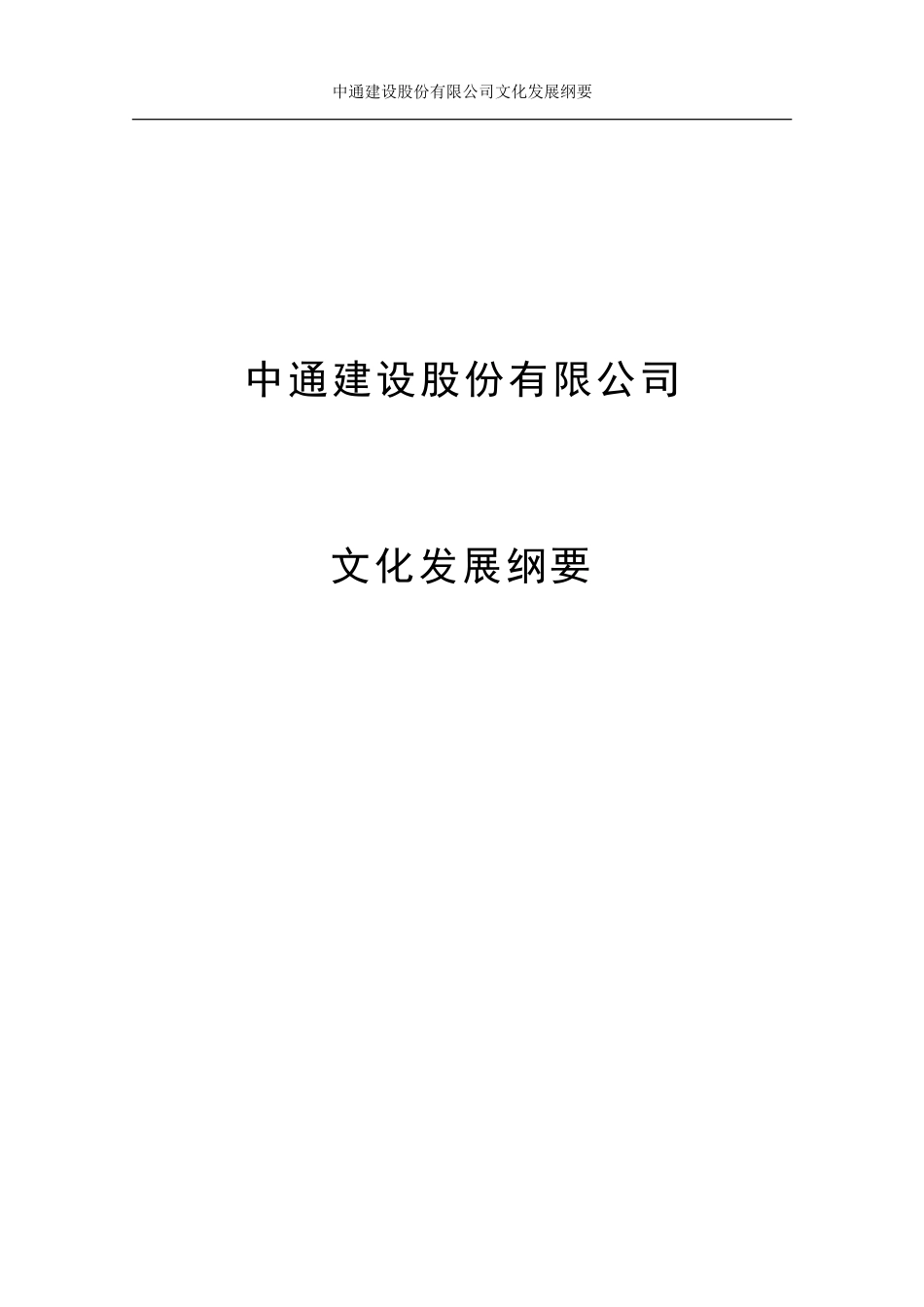 4.1　中通建设文化发展纲要.doc_第1页