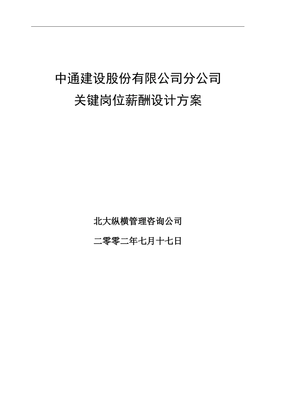 6.5中通建设股份有限公司分公司关键岗位薪酬设计方案.doc_第1页