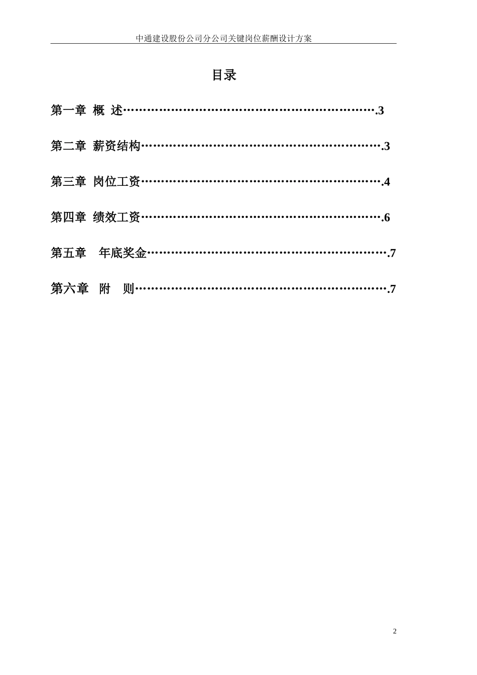 6.5中通建设股份有限公司分公司关键岗位薪酬设计方案.doc_第2页