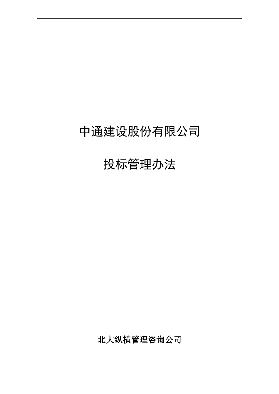 7.3中通建设股份有限公司投标管理办法.doc_第1页