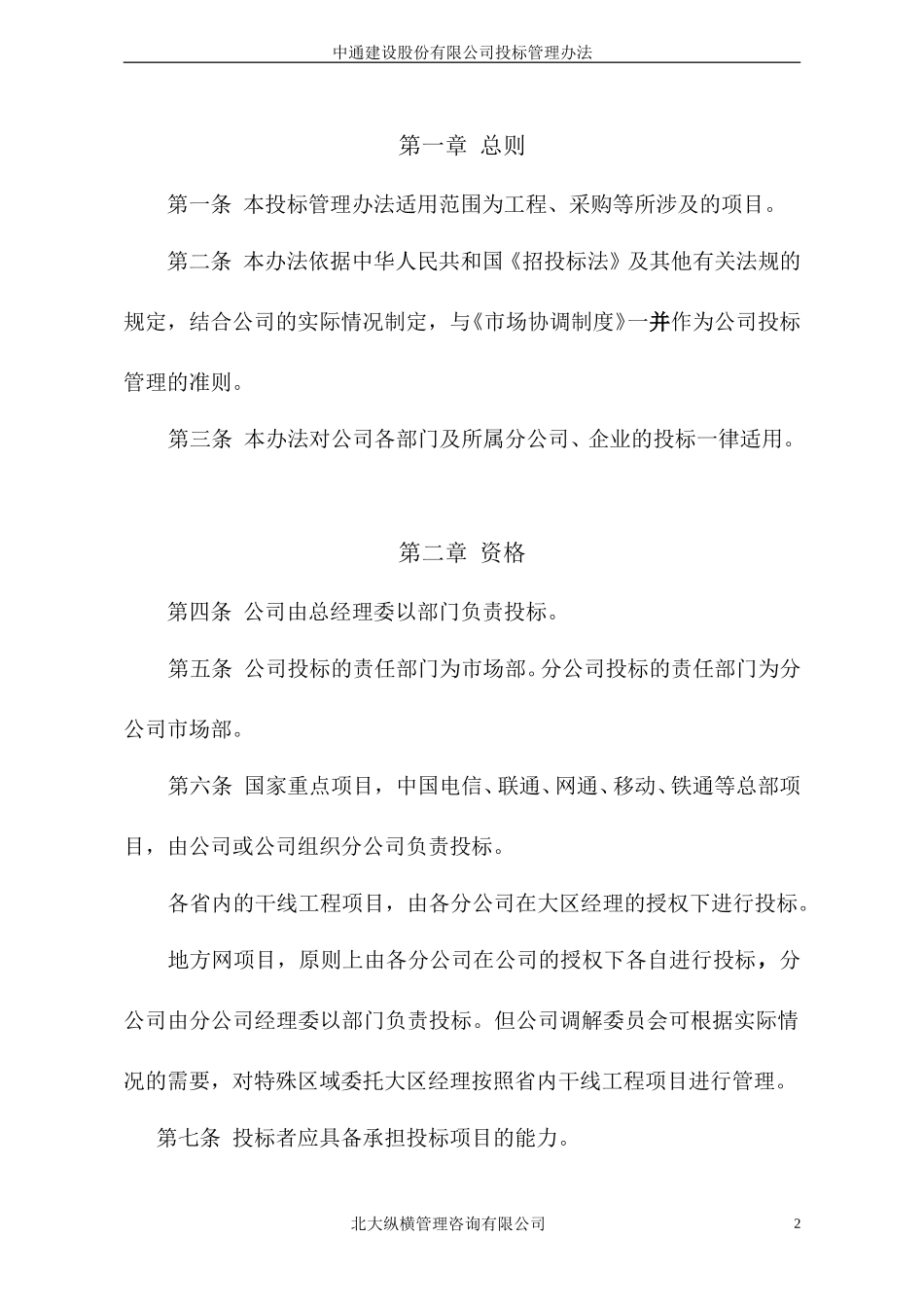 7.3中通建设股份有限公司投标管理办法.doc_第3页
