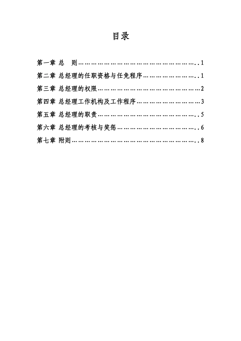 8　总经理工作细则.doc_第1页
