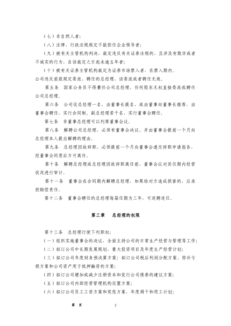 8　总经理工作细则.doc_第3页