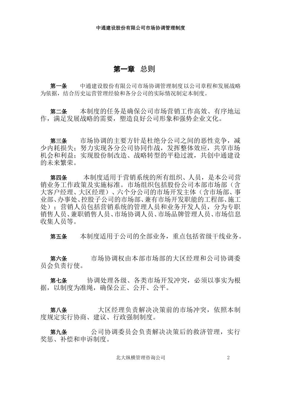 1市场营销协调管理制度.doc_第3页