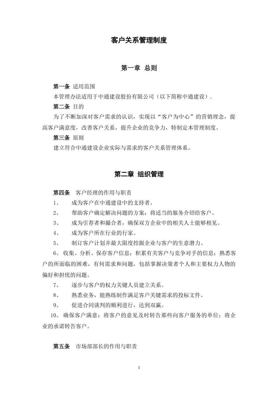 3客户关系管理制度.doc_第1页
